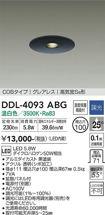 安心のメーカー保証【インボイス対応店】DDL-4093ABG ダイコー ダウンライト COBタイプ　グレアレス LED の画像