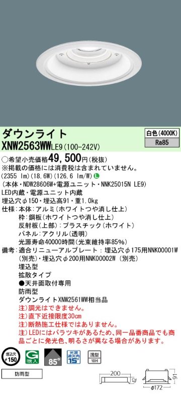 安心のメーカー保証【インボイス対応店】XNW2563WWLE9 『NDW28606W＋NNK25015NLE9』 パナソニック 屋外灯 ダウンライト LED  Ｎ区分の画像