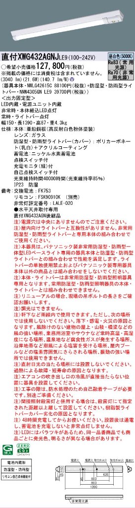 【メーカー長期欠品】【インボイス対応店】XWG432AGNJLE9 『NWLG42615C＋NNW4305GNLE9』 パナソニック 屋外灯 ベースライト LED リモコン別売  Ｎ区分の画像