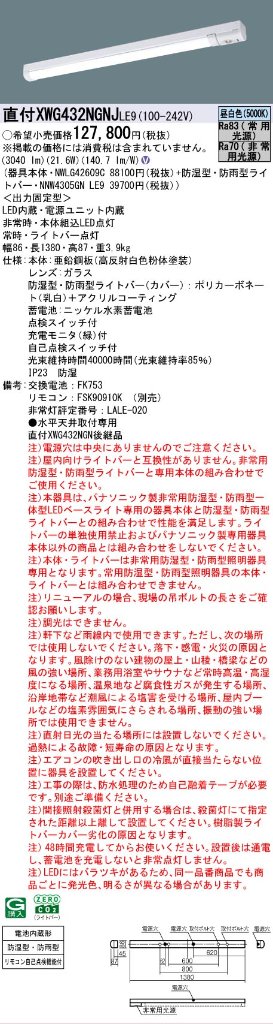 【メーカー長期欠品】【インボイス対応店】XWG432NGNJLE9 『NWLG42609C＋NNW4305GNLE9』 パナソニック 屋外灯 ベースライト LED リモコン別売  Ｎ区分の画像
