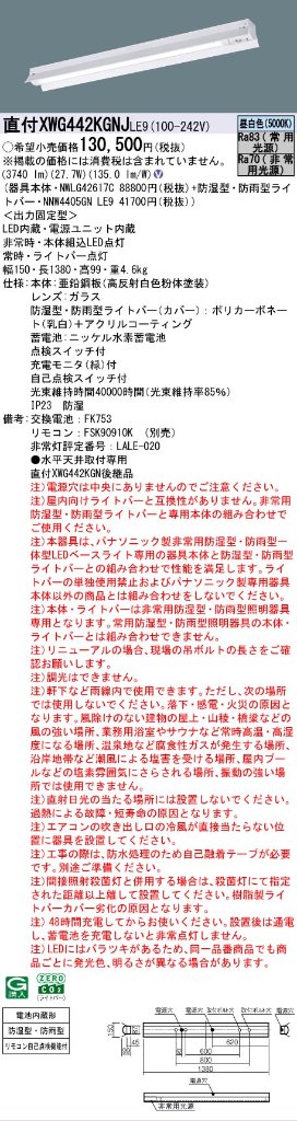 【メーカー長期欠品】【インボイス対応店】XWG442KGNJLE9 『NWLG42617C＋NNW4405GNLE9』 パナソニック 屋外灯 ベースライト LED リモコン別売  Ｎ区分の画像
