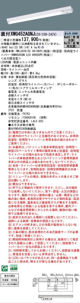 【メーカー長期欠品】【インボイス対応店】XWG452AGNJLE9 『NWLG42615C＋NNW4505GNLE9』 パナソニック 屋外灯 ベースライト LED リモコン別売  Ｎ区分の画像