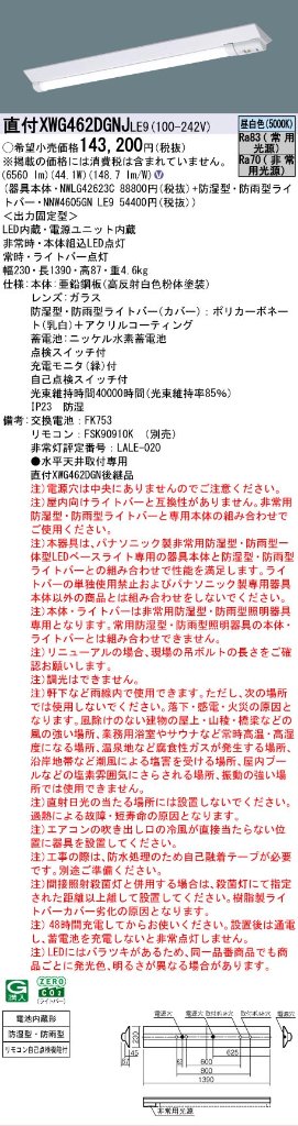 【メーカー長期欠品】【インボイス対応店】XWG462DGNJLE9 『NWLG42623C＋NNW4605GNLE9』 パナソニック 屋外灯 ベースライト LED リモコン別売  Ｎ区分の画像