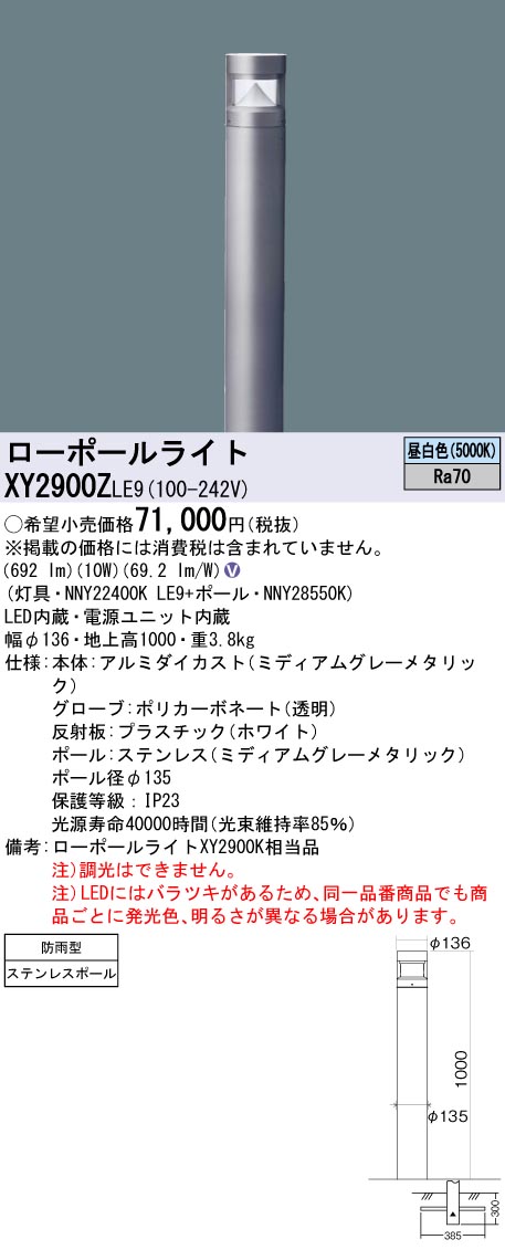 安心のメーカー保証【インボイス対応店】XY2900ZLE9 『NNY22400KLE9＋NNY28550K』 パナソニック 屋外灯 ローポールライト LED  Ｎ区分の画像