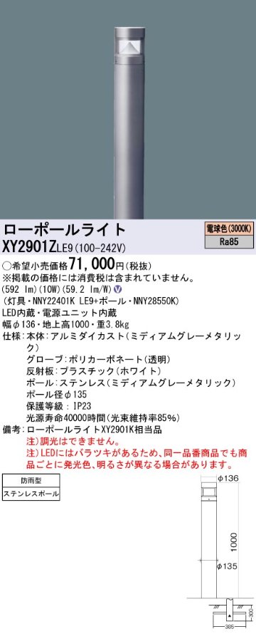 安心のメーカー保証【インボイス対応店】XY2901ZLE9 『NNY22401KLE9＋NNY28550K』 パナソニック 屋外灯 ローポールライト LED  Ｎ区分の画像