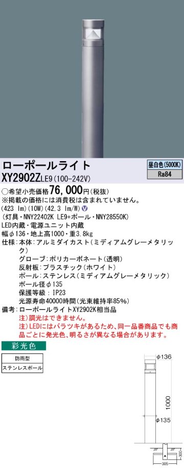 安心のメーカー保証【インボイス対応店】XY2902ZLE9 『NNY22402KLE9＋NNY28550K』 パナソニック 屋外灯 ローポールライト LED  Ｎ区分の画像