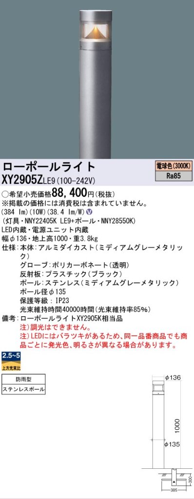 安心のメーカー保証【インボイス対応店】XY2905ZLE9 『NNY22405KLE9＋NNY28550K』 パナソニック 屋外灯 ローポールライト LED  Ｎ区分の画像