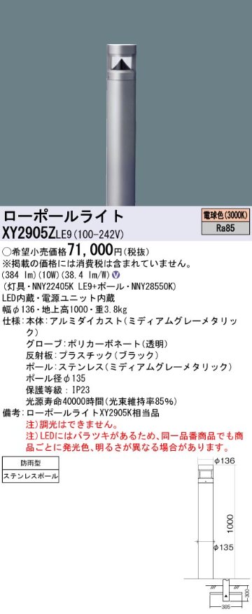 安心のメーカー保証【インボイス対応店】XY2905ZLE9 『NNY22405KLE9＋NNY28550K』 パナソニック 屋外灯 ローポールライト LED  Ｎ区分の画像