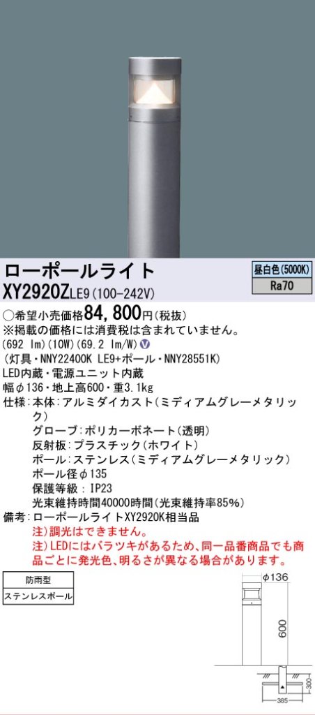 安心のメーカー保証【インボイス対応店】XY2920ZLE9 『NNY22400KLE9＋NNY28551K』 パナソニック 屋外灯 ローポールライト LED  Ｎ区分の画像