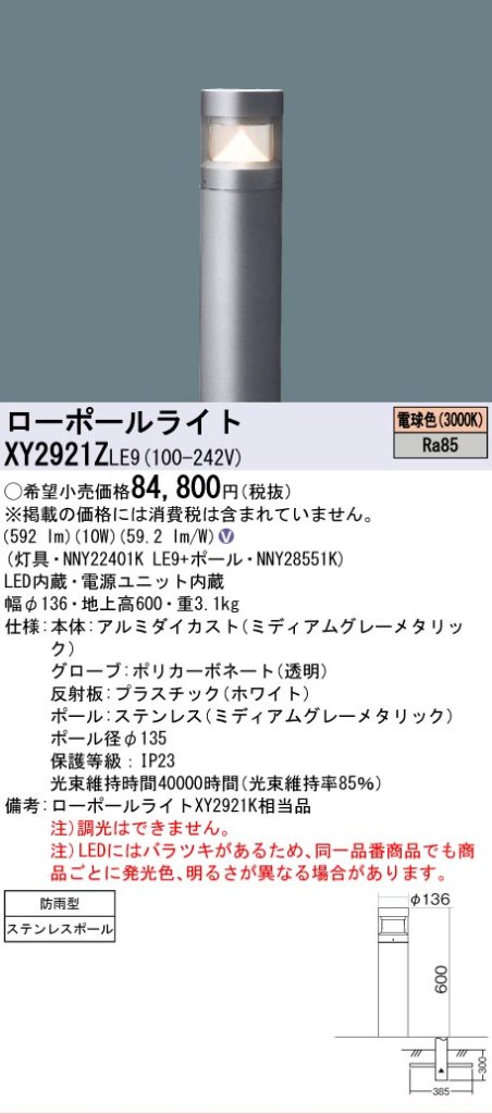 安心のメーカー保証【インボイス対応店】XY2921ZLE9 『NNY22401KLE9＋NNY28551K』 パナソニック 屋外灯 ローポールライト LED  Ｎ区分の画像