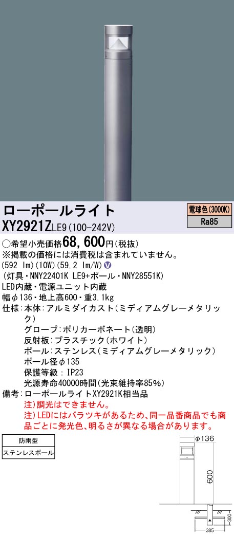 安心のメーカー保証【インボイス対応店】XY2921ZLE9 『NNY22401KLE9＋NNY28551K』 パナソニック 屋外灯 ローポールライト LED  Ｎ区分の画像