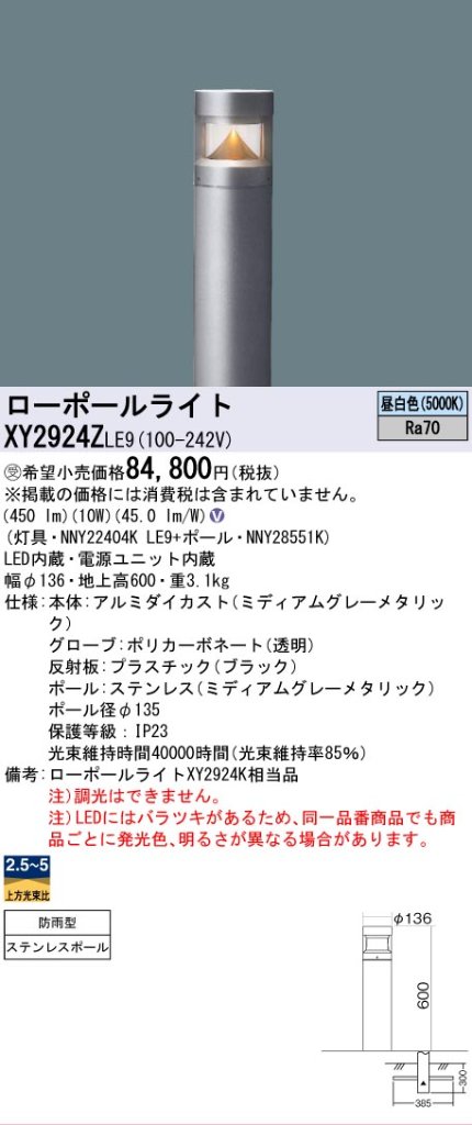 安心のメーカー保証【インボイス対応店】XY2924ZLE9 『NNY22404KLE9＋NNY28551K』 パナソニック 屋外灯 ローポールライト LED  受注生産品  Ｎ区分の画像