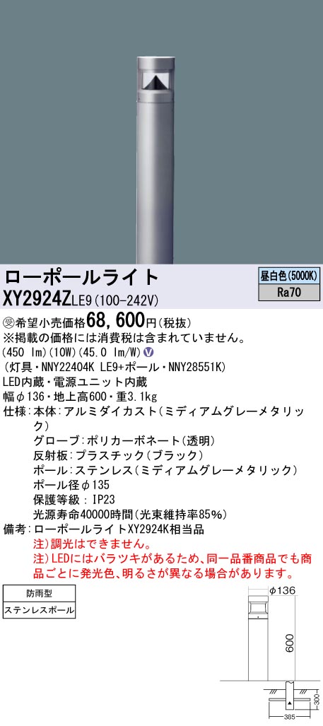 安心のメーカー保証【インボイス対応店】XY2924ZLE9 『NNY22404KLE9＋NNY28551K』 パナソニック 屋外灯 ローポールライト LED  受注生産品  Ｎ区分の画像