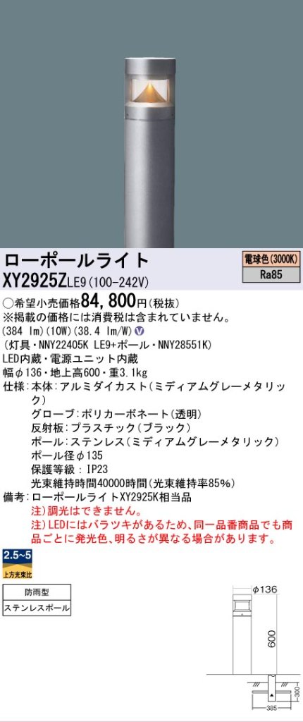 安心のメーカー保証【インボイス対応店】XY2925ZLE9 『NNY22405KLE9＋NNY28551K』 パナソニック 屋外灯 ローポールライト LED  Ｎ区分の画像