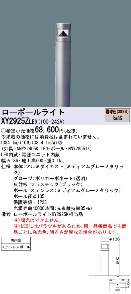 安心のメーカー保証【インボイス対応店】XY2925ZLE9 『NNY22405KLE9＋NNY28551K』 パナソニック 屋外灯 ローポールライト LED  Ｎ区分の画像