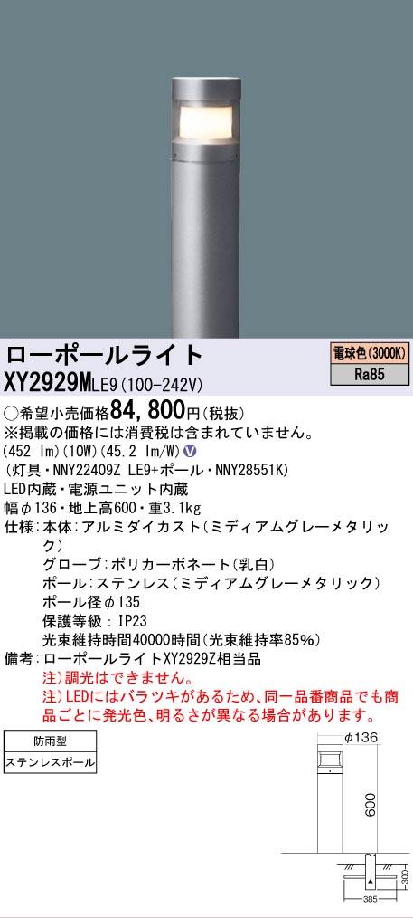 安心のメーカー保証【インボイス対応店】XY2929MLE9 『NNY22409ZLE9＋NNY28551K』 パナソニック 屋外灯 ローポールライト LED  Ｎ区分の画像