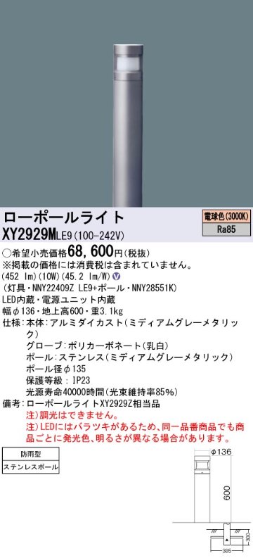 安心のメーカー保証【インボイス対応店】XY2929MLE9 『NNY22409ZLE9＋NNY28551K』 パナソニック 屋外灯 ローポールライト LED  Ｎ区分の画像