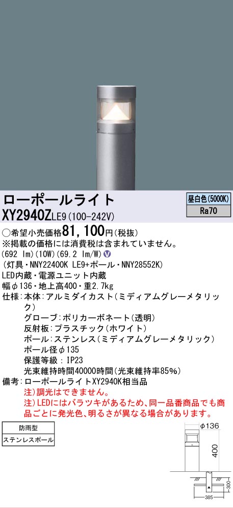 安心のメーカー保証【インボイス対応店】XY2940ZLE9 『NNY22400KLE9＋NNY28552K』 パナソニック 屋外灯 ローポールライト LED  Ｎ区分の画像