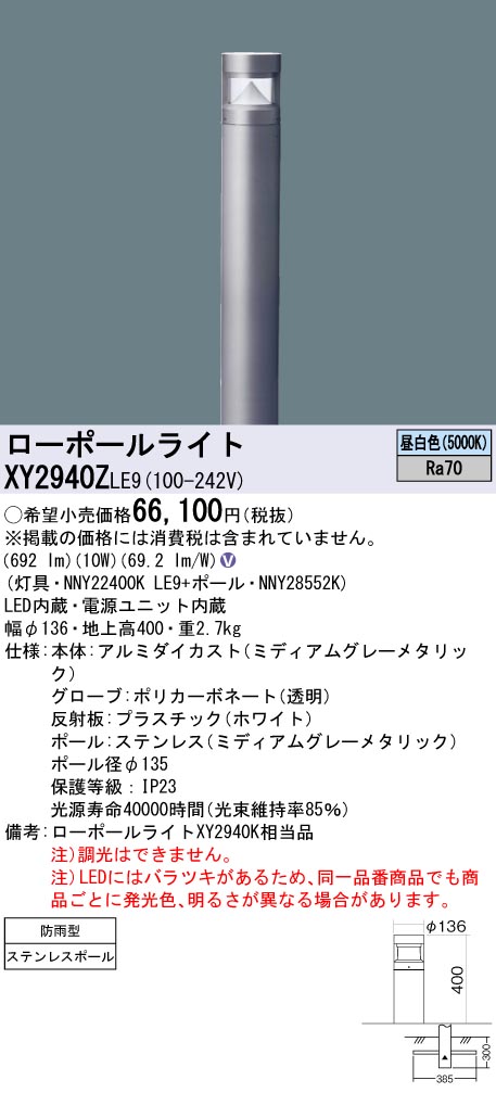 安心のメーカー保証【インボイス対応店】XY2940ZLE9 『NNY22400KLE9＋NNY28552K』 パナソニック 屋外灯 ローポールライト LED  Ｎ区分の画像