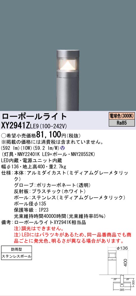 安心のメーカー保証【インボイス対応店】XY2941ZLE9 『NNY22401KLE9＋NNY28552K』 パナソニック 屋外灯 ローポールライト LED  Ｎ区分の画像
