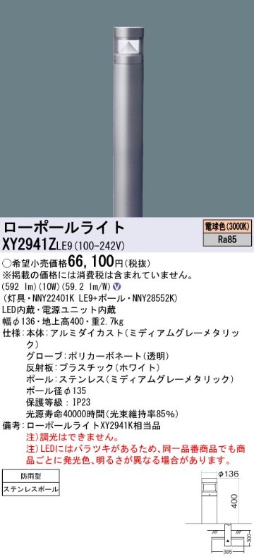 安心のメーカー保証【インボイス対応店】XY2941ZLE9 『NNY22401KLE9＋NNY28552K』 パナソニック 屋外灯 ローポールライト LED  Ｎ区分の画像