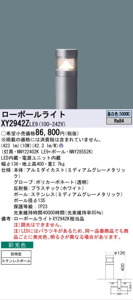 安心のメーカー保証【インボイス対応店】XY2942ZLE9 『NNY22402KLE9＋NNY28552K』 パナソニック 屋外灯 ローポールライト LED  Ｎ区分の画像
