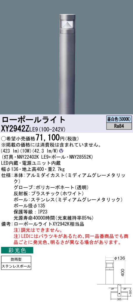 安心のメーカー保証【インボイス対応店】XY2942ZLE9 『NNY22402KLE9＋NNY28552K』 パナソニック 屋外灯 ローポールライト LED  Ｎ区分の画像