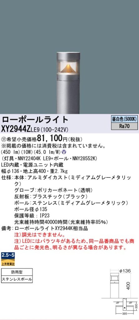 安心のメーカー保証【インボイス対応店】XY2944ZLE9 『NNY22404KLE9＋NNY28552K』 パナソニック 屋外灯 ローポールライト LED  受注生産品  Ｎ区分の画像