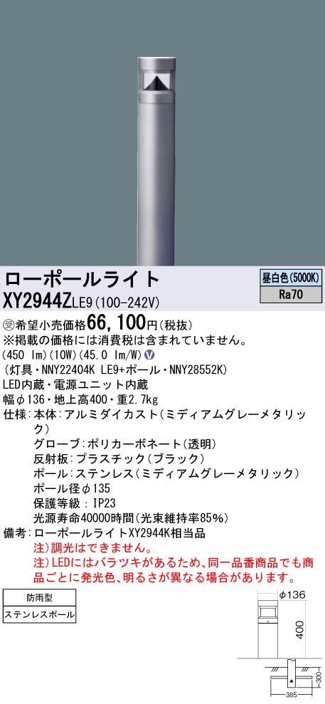 安心のメーカー保証【インボイス対応店】XY2944ZLE9 『NNY22404KLE9＋NNY28552K』 パナソニック 屋外灯 ローポールライト LED  受注生産品  Ｎ区分の画像