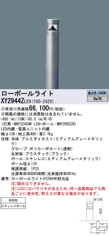 安心のメーカー保証【インボイス対応店】XY2944ZLE9 『NNY22404KLE9＋NNY28552K』 パナソニック 屋外灯 ローポールライト LED  受注生産品  Ｎ区分の画像