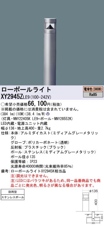 安心のメーカー保証【インボイス対応店】XY2945ZLE9 『NNY22405KLE9＋NNY28552K』 パナソニック 屋外灯 ローポールライト LED  Ｎ区分の画像