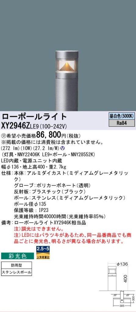 安心のメーカー保証【インボイス対応店】XY2946ZLE9 『NNY22406KLE9＋NNY28552K』 パナソニック 屋外灯 ローポールライト LED  受注生産品  Ｎ区分の画像