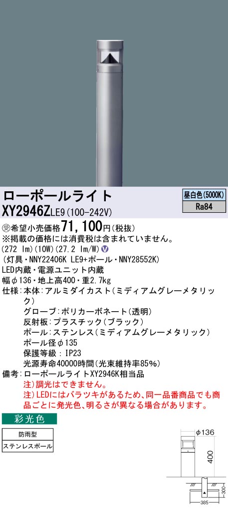 安心のメーカー保証【インボイス対応店】XY2946ZLE9 『NNY22406KLE9＋NNY28552K』 パナソニック 屋外灯 ローポールライト LED  受注生産品  Ｎ区分の画像