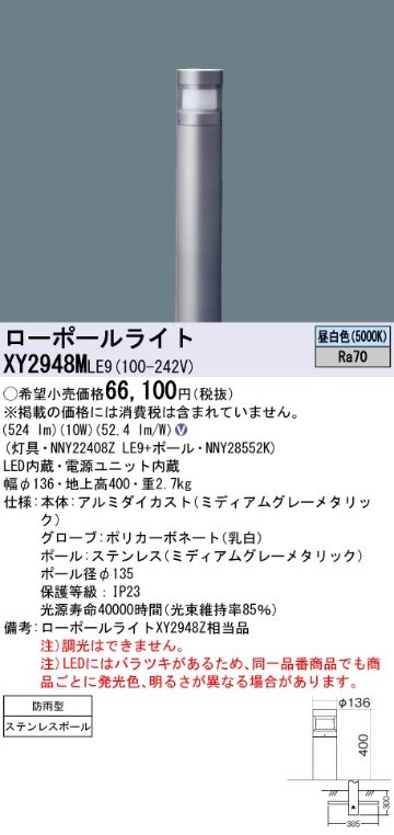 安心のメーカー保証【インボイス対応店】XY2948MLE9 『NNY22408ZLE9＋NNY28552K』 パナソニック 屋外灯 ローポールライト LED  Ｎ区分の画像