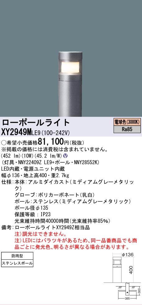 安心のメーカー保証【インボイス対応店】XY2949MLE9 『NNY22409ZLE9＋NNY28552K』 パナソニック 屋外灯 ローポールライト LED  Ｎ区分の画像