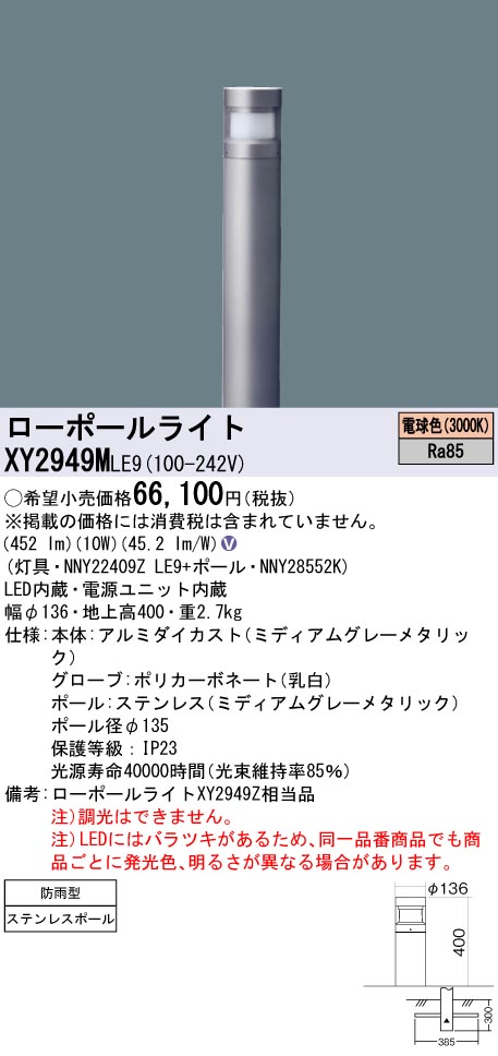 安心のメーカー保証【インボイス対応店】XY2949MLE9 『NNY22409ZLE9＋NNY28552K』 パナソニック 屋外灯 ローポールライト LED  Ｎ区分の画像