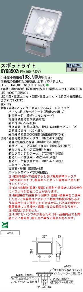 安心のメーカー保証【インボイス対応店】XY6850ZLE9 『NNY24850Z＋NNY28128LE9』 パナソニック 屋外灯 投光器 LED  Ｎ区分の画像
