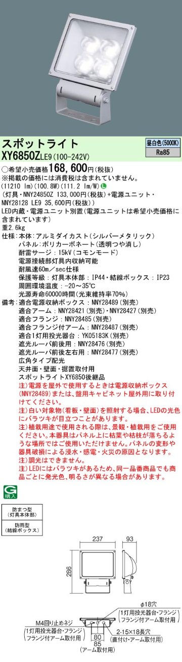 安心のメーカー保証【インボイス対応店】XY6850ZLE9 『NNY24850Z＋NNY28128LE9』 パナソニック 屋外灯 投光器 LED  Ｎ区分の画像