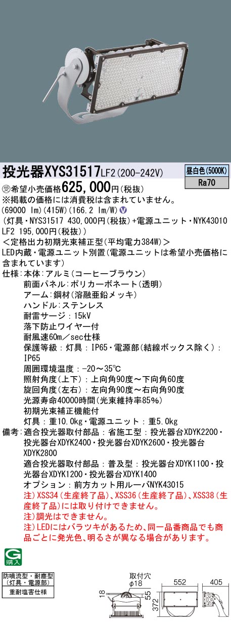 安心のメーカー保証【インボイス対応店】XYS31517LF2 『NYS31517＋NYK43010LF2』 パナソニック 屋外灯 投光器 LED  受注生産品  Ｎ区分の画像