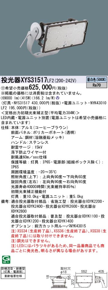 安心のメーカー保証【インボイス対応店】XYS31517LF2 『NYS31517＋NYK43010LF2』 パナソニック 屋外灯 投光器 LED  受注生産品  Ｎ区分の画像