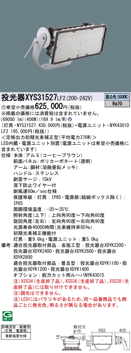 安心のメーカー保証【インボイス対応店】XYS31527LF2 『NYS31527＋NYK43010LF2』 パナソニック 屋外灯 投光器 LED  受注生産品  Ｎ区分の画像