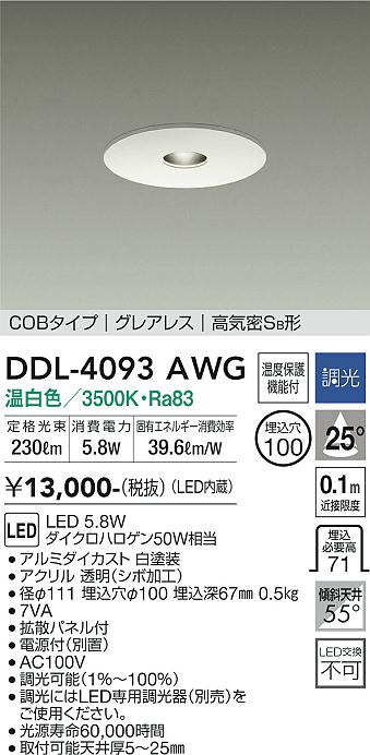 安心のメーカー保証【インボイス対応店】DDL-4093AWG ダイコー ダウンライト COBタイプ　グレアレス LED の画像