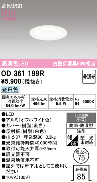 安心のメーカー保証 期間限定特価【インボイス対応店】OD361199R オーデリック 浴室灯 LED  Ｈ区分の画像