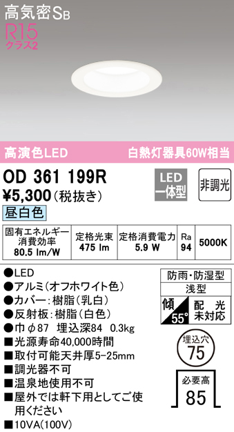 安心のメーカー保証【インボイス対応店】OD361199R オーデリック 浴室灯 LED  Ｈ区分の画像