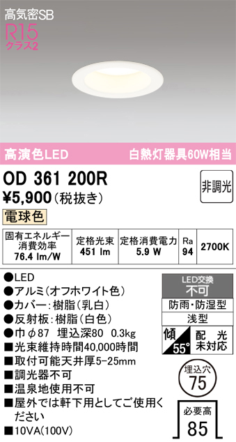 安心のメーカー保証 期間限定特価【インボイス対応店】OD361200R オーデリック 浴室灯 LED  Ｈ区分の画像