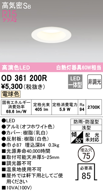 安心のメーカー保証【インボイス対応店】OD361200R オーデリック 浴室灯 LED  Ｈ区分の画像