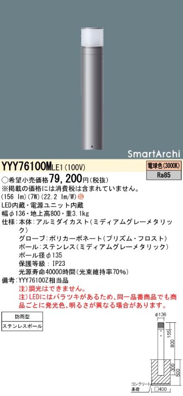 安心のメーカー保証【インボイス対応店】YYY76100MLE1 パナソニック 屋外灯 ローポールライト LED  Ｈ区分の画像