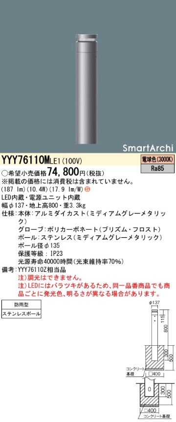 安心のメーカー保証【インボイス対応店】YYY76110MLE1 パナソニック 屋外灯 ローポールライト LED  Ｈ区分の画像