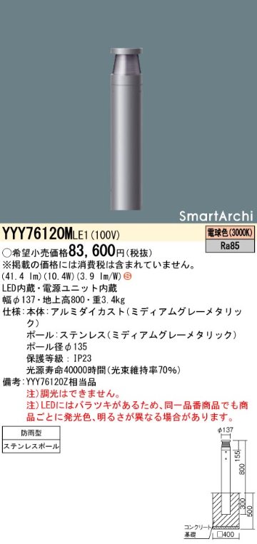 安心のメーカー保証【インボイス対応店】YYY76120MLE1 パナソニック 屋外灯 ローポールライト LED  Ｈ区分の画像