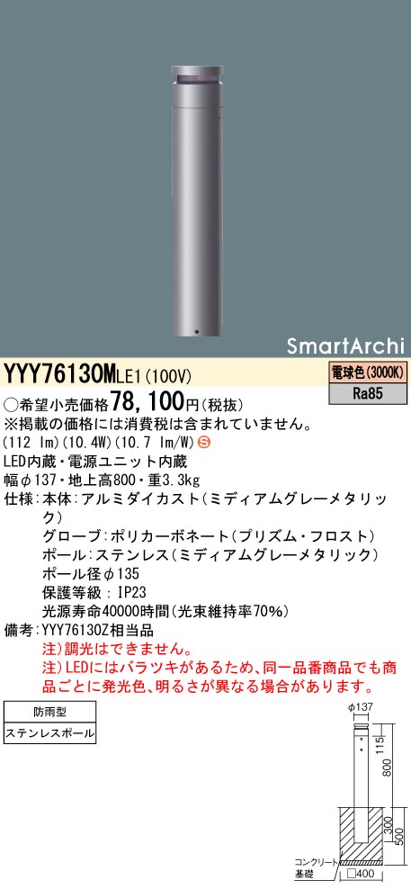 安心のメーカー保証【インボイス対応店】YYY76130MLE1 パナソニック 屋外灯 ローポールライト LED  Ｈ区分の画像